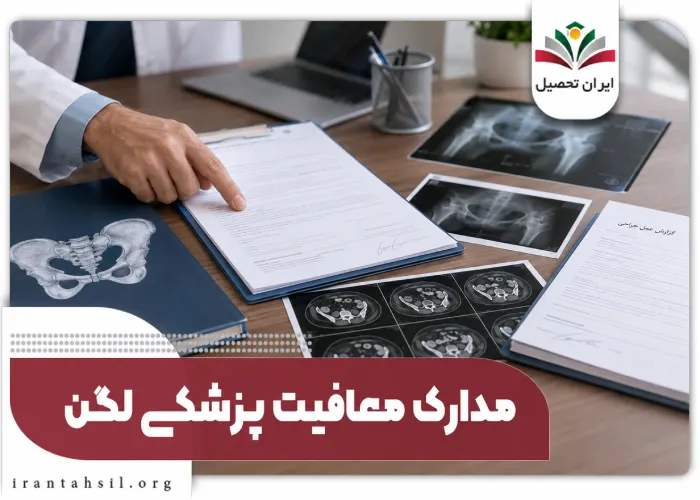 مدارک معافیت پزشکی لگن
