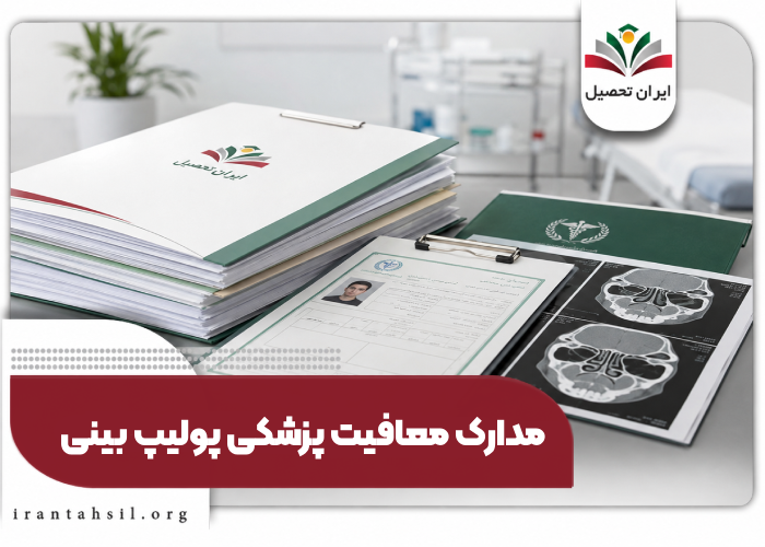 مدارک معافیت پولیپ