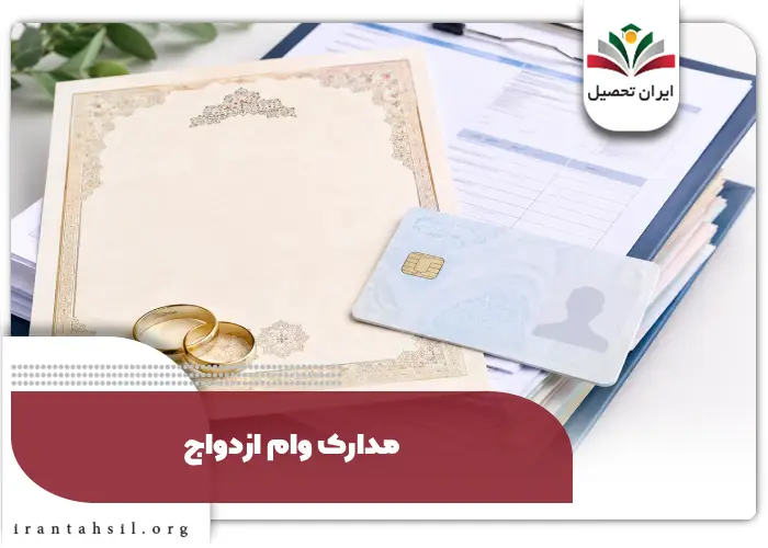 مدارک وام ازدواج
