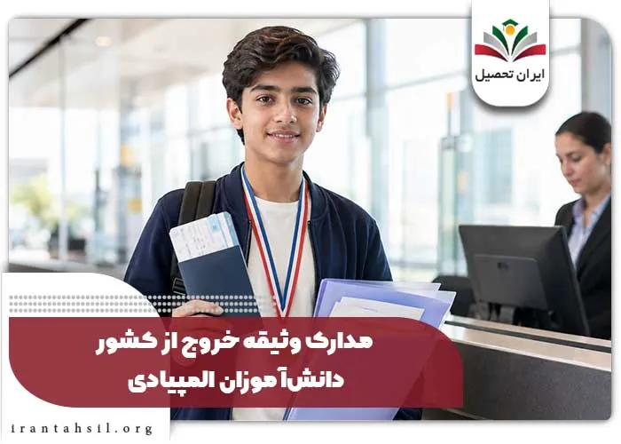 مدارک-وثیقه-خروج-از-کشور-دانش_آموزان-المپیادی