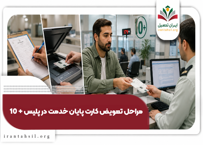 مراحل تعویض کارت پایان خدمت