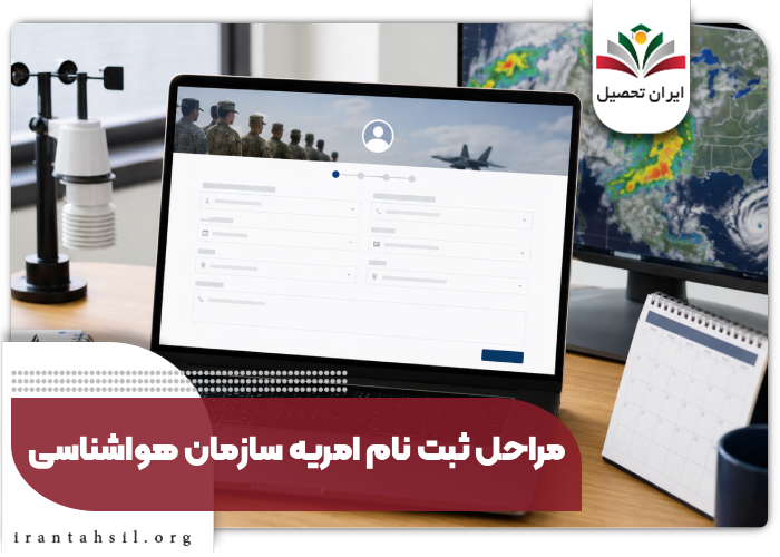 مراحل ثبت نام امریه سازمان هواشناسی