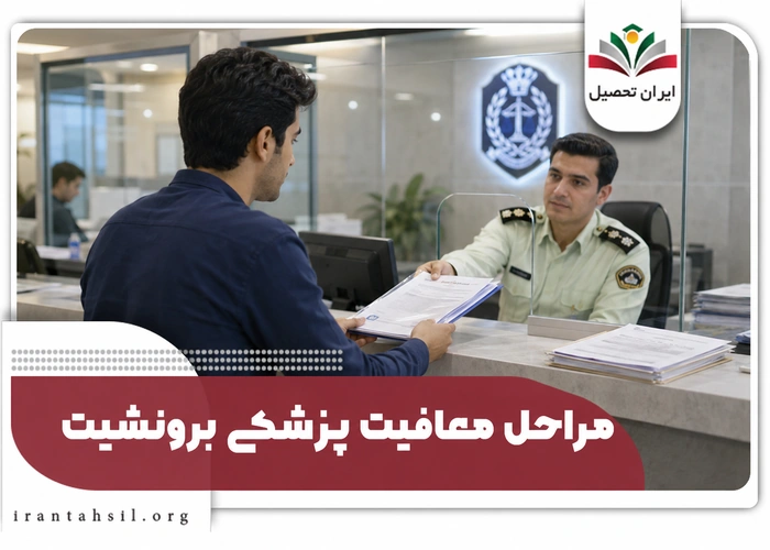 مراحل معافیت پزشکی برونشیت
