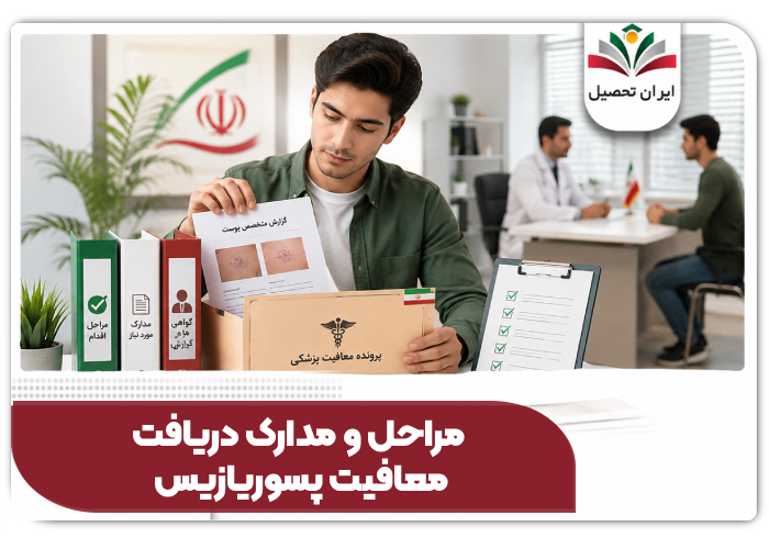 مراحل و مدارک دریافت معافیت پسوریازیس