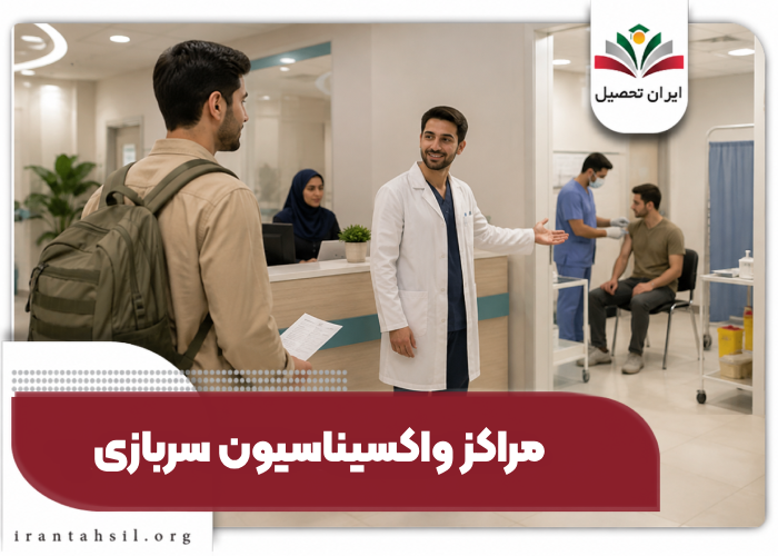 مراکز واکسیناسیون سربازی
