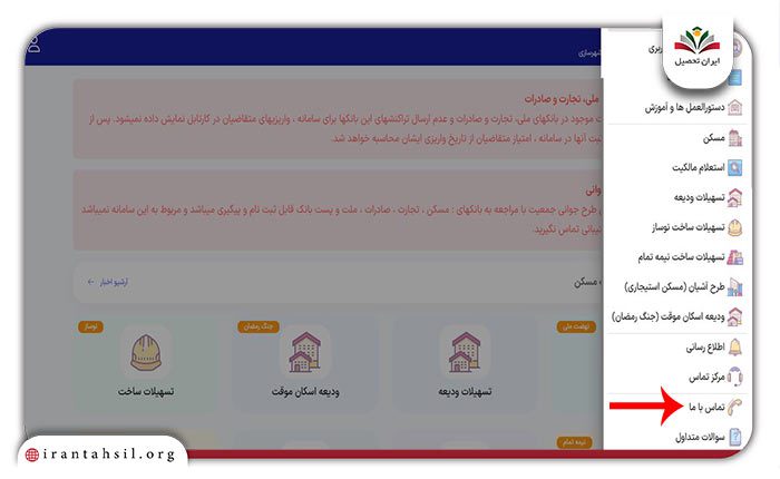 مرحله اول نحوه دسترسی به شماره پشتیبانی مسکن ملی