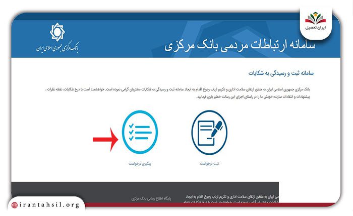 مرحله اول پیگیری شکایت وام ازدواج در بانک مرکزی