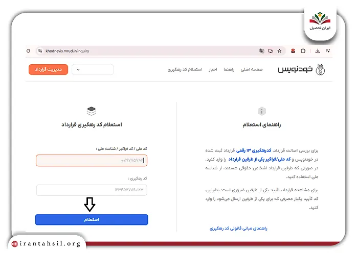 مرحله سوم استعلام قرارداد در سامانه خودنویس