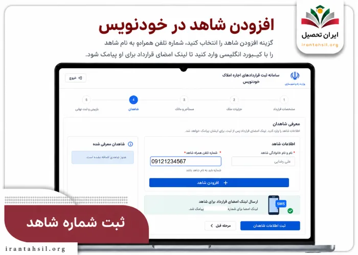 مرحله دوم ثبت امضای شاهد در سامانه خودنویس