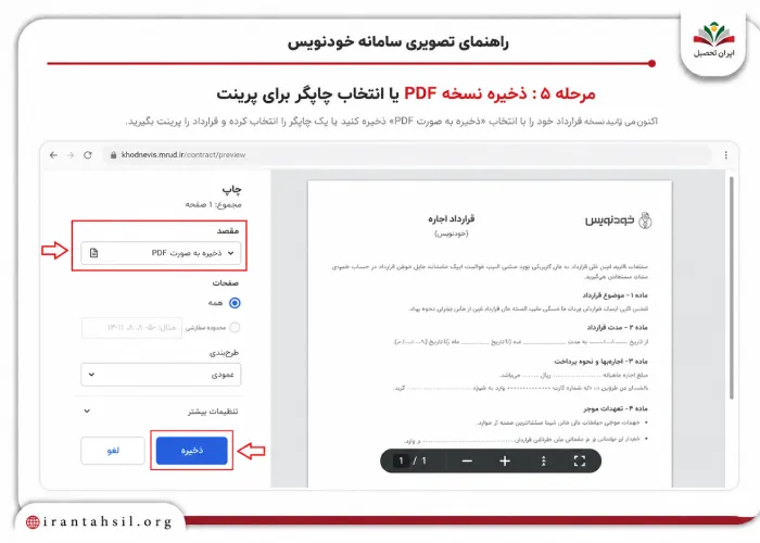 مرحله پنجم پرینت قرارداد خودنویس و ذخیره نسخه PDF