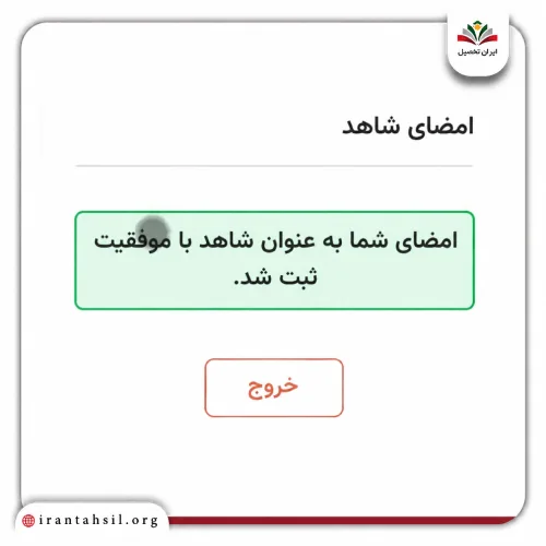 مرحله چهاردهم ثبت امضای شاهد در سامانه خودنویس