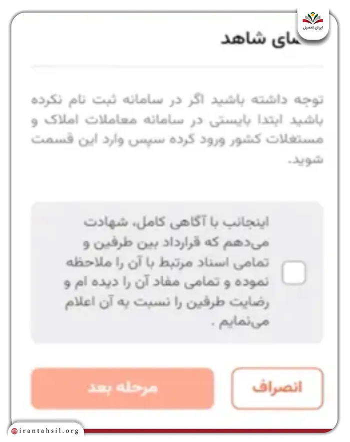 مرحله یازدهم ثبت امضای شاهد در سامانه خودنویس
