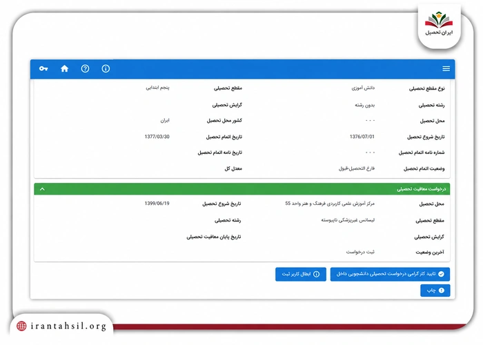 مشاهده اطلاعات کلی ثبت شده برای معافیت تحصیلی سامانه سخا