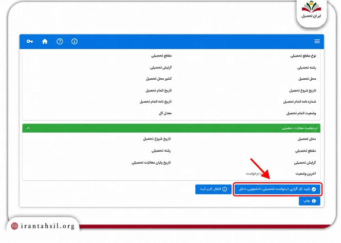 مشاهده اطلاعات کنی و تایید درخواست معافیت تحصیلی در سامانه سخا