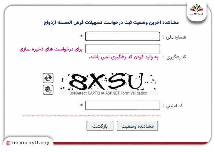 مشاهده وضعیت ثبت درخواست وام ازدواج دوم