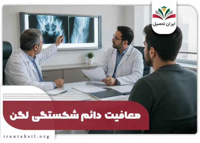 معافیت دائم شکستگی لگن