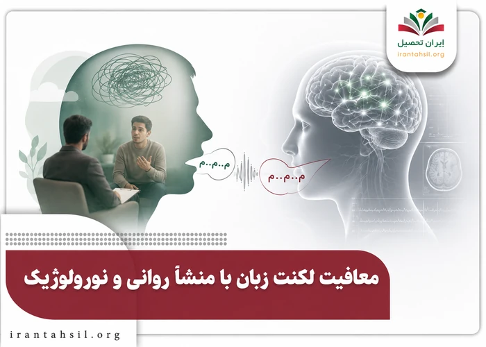 معافیت لکنت زبان با منشا روانی و نورولوژیک