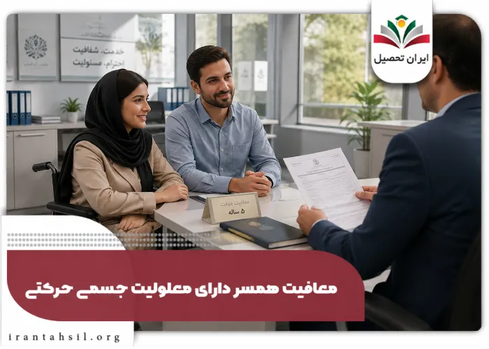 معافیت همسر دارای معلولیت جسمی حرکتی