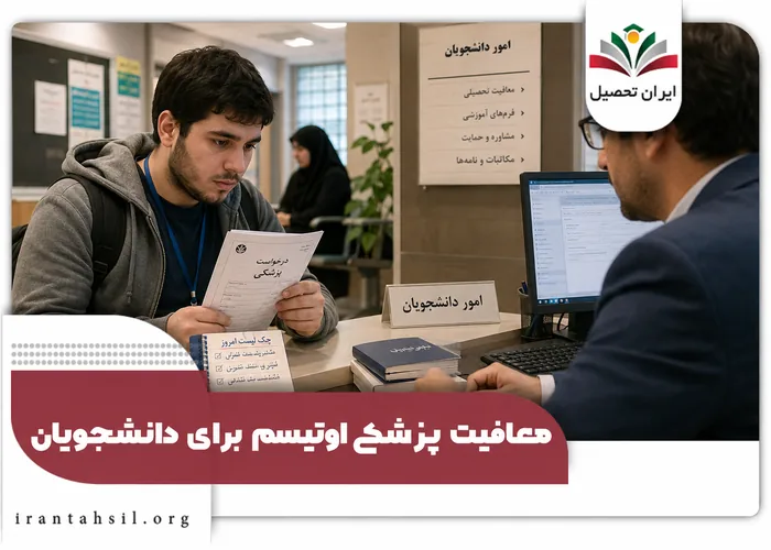 معافیت پزشکی اوتیسم برای دانشچویان