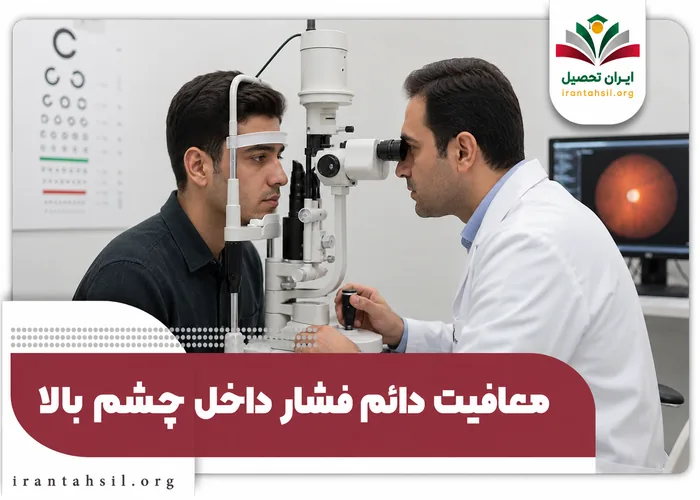 معافیت پزشکی دائم فشار داخل چشم بالا