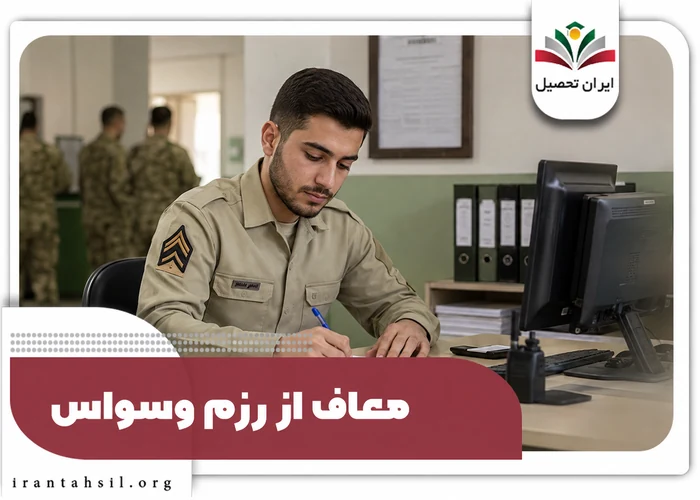 معاف از رزم وسواس