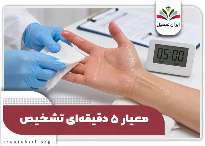 معیار ۵ دقیقهای برای تشخیص معافیت هیپرهیدروز شدید
