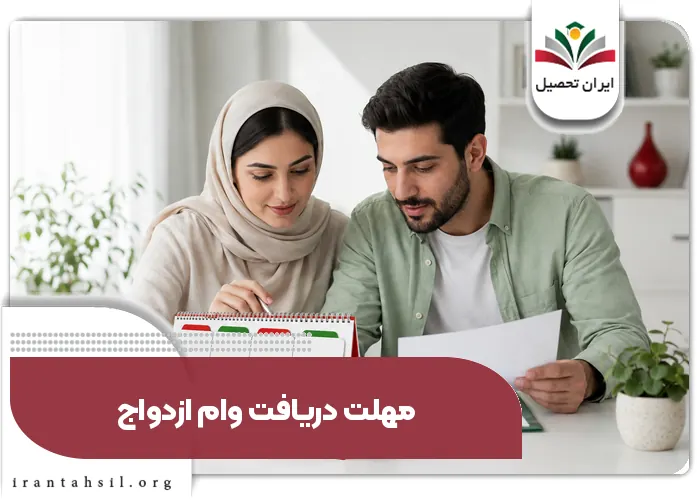 مهلت دریافت وام ازدواج از تاریخ عقد
