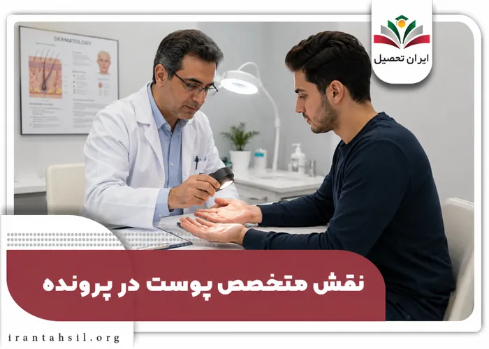 نقش متخصص پوست در پرونده معافیت عرق کف دست