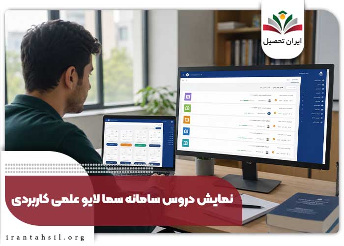 نمایش دروس سامانه سما لایو علمی کاربردی