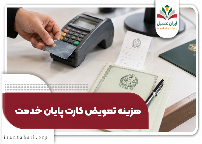هزینه تعویض کارت پایان خدمت