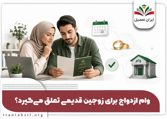 وام ازدواج برای زوجین قدیمی تعلق میگیرد؟