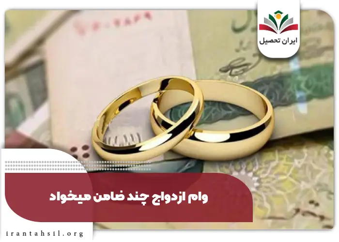 وام ازدواج چند ضامن میخواد