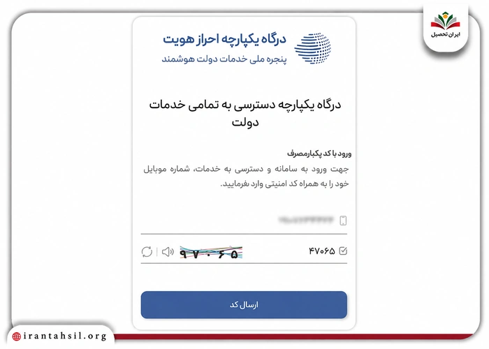 ورود با شماره تماس به سامانه دولت من