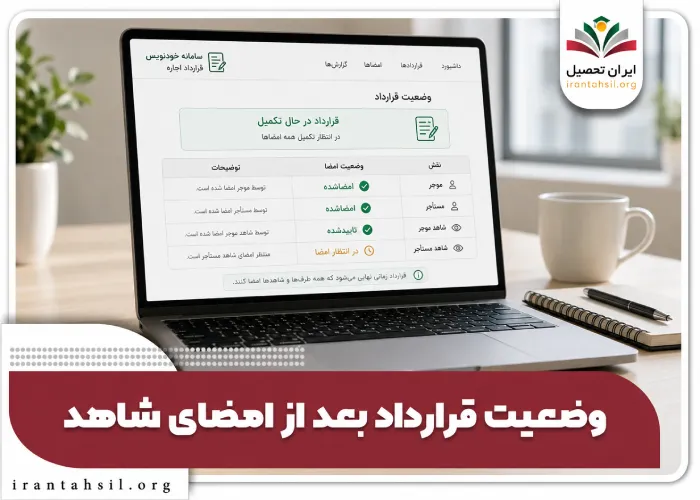وضعیت قرارداد بعد از امضایس شاهد