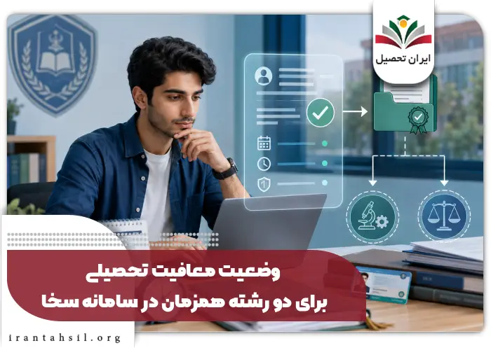 وضعیت معافیت تحصیلی برای دو رشته همزمان در سامانه سخا