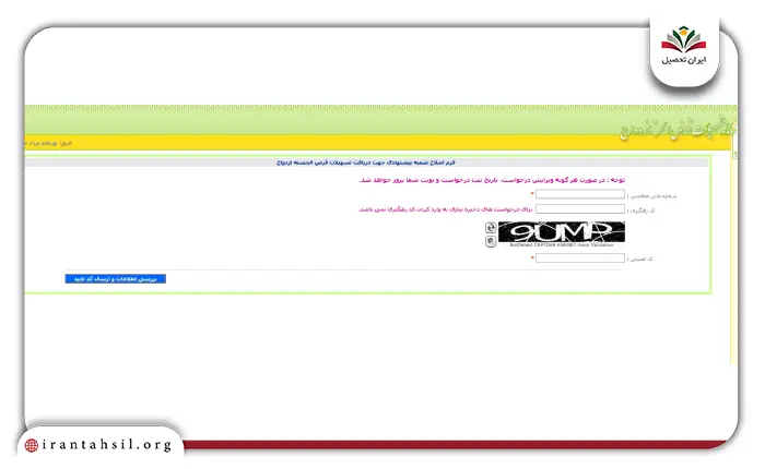 ویرایش یا تغییر شعبه دریافت وام ازدواج در ve.cbi.ir 2