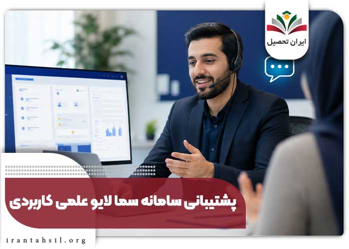 پشتیبانی سامانه سما لایو علمی کاربردی