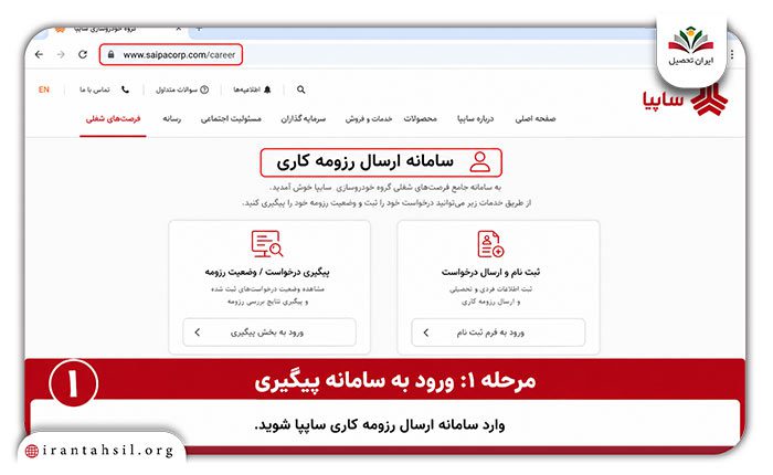 پیگیری استخدام سایپا