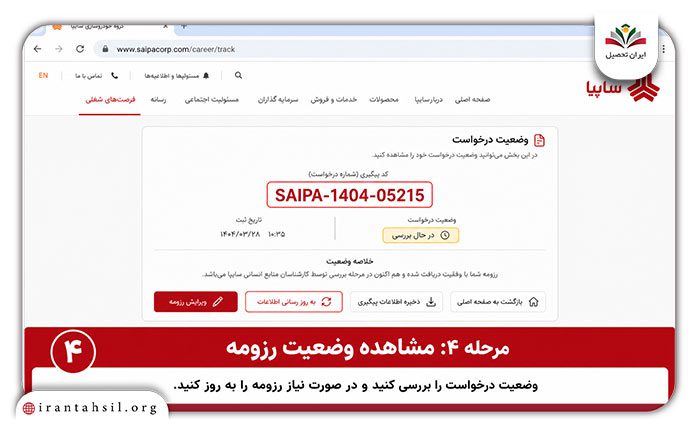 پیگیری استخدام سایپا