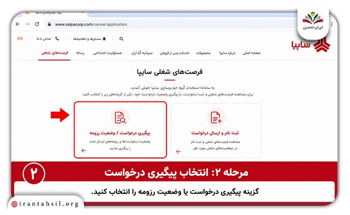 پیگیری استخدام سایپا