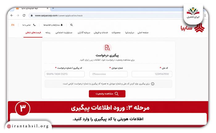 پیگیری استخدام سایپا