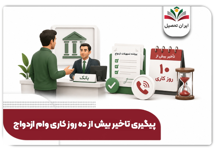پیگیری بیش از ده روز وام ازدواج