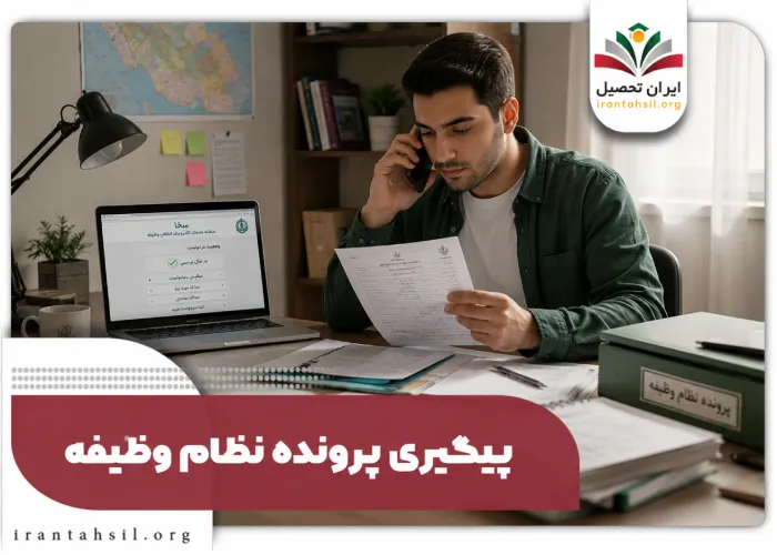 پیگیری پرونده نظام وظیفه