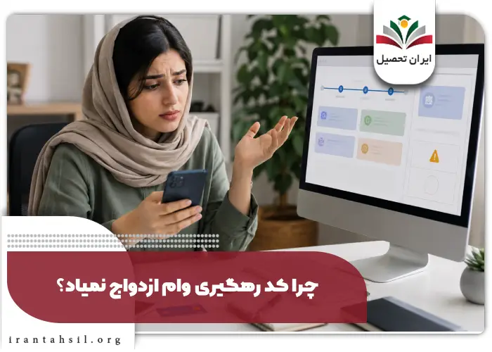 چرا کد رهگیری وام ازدواج نمیاد؟
