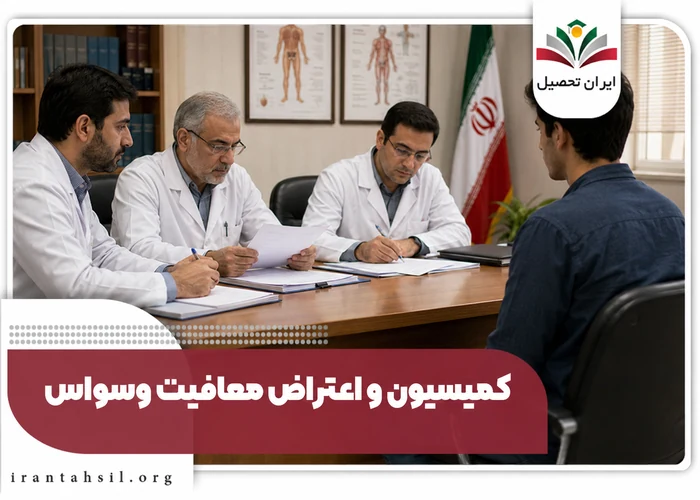 کمیسیون و اعتراض معافیت وسواس