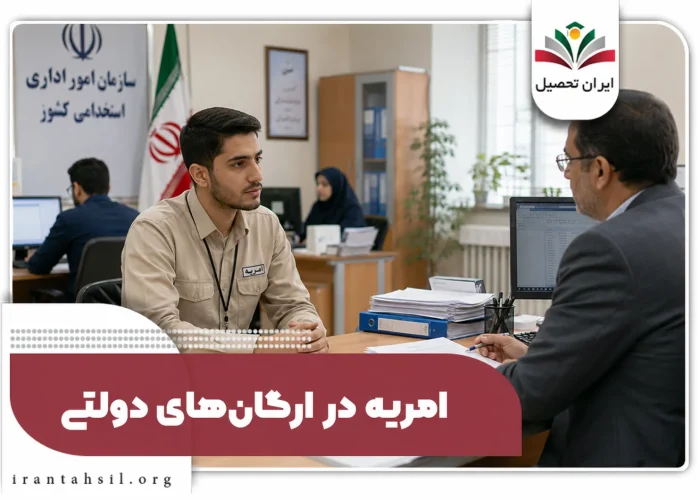 امریه ارگان های دولتی