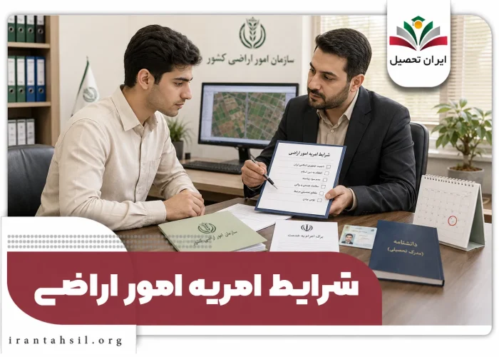 شرایط امریه امور اراضی