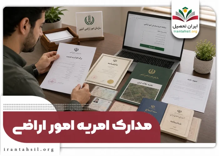 مدارک امریه امور اراضی