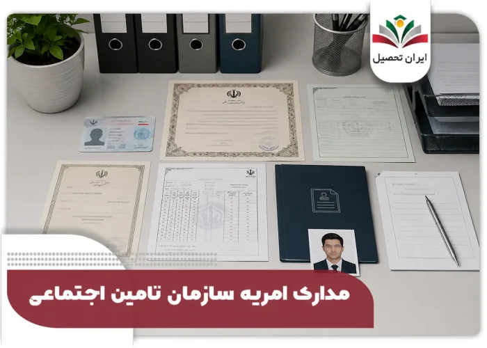 مدارک امریه سازمان تامین اجتماعی