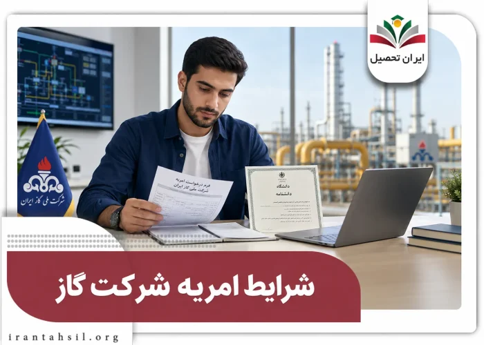 شرایط امریه شرکت گاز